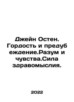 Jane Austen. Pride and Prejudice. Reason and Sense. The Power of Reason. In Rus. undefined