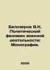 Belozerov V.K. The Political Phenomenon of Military Activities: Monograph. In R. Ozerov, Vladislav Alexandrovich