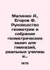 Malinin A.  Egorov F. Guide to geometry and a collection of geometric problems f. Malinin  Alexander Fedorovich