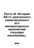 Potto B. The history of the 44th Dragoon Guards of Nizhny Novgorod  His Imperial. Potto  Vasily Alexandrovich