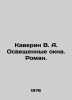 Kaverin V. A. Illuminated windows. Roman. In Russian /Kaverin V. A. Osveshchenn. Benjamin Caverin
