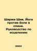 Sharma Shiv. Yoga Against Back Pain: A Healing Guide In Russian /Sharma Shiv. Y. 