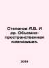 Stepanov A.V. et al. A three-dimensional composition. In Russian /Stepanov A.V.. Alexander Stepanov
