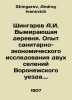 Shingarev A.I. The Vanishing Village. Experience of Sanitary and Economic Resea. Shingarev, Andrey Ivanovich