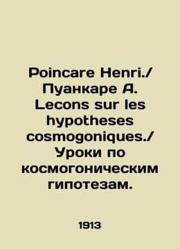 Poincare Henri. / Poincare A. Lecons sur les hypotheses cosmogoniques. / Lessons. Poincare Henri