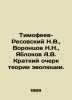 Timofeev-Resovsky N.V.,  Vorontsov N.N.,  Yablokov A.V. Brief sketch of the the. Vorontsov, Nikolay Alexandrovich