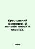 Krestovsky Vsevolod. In far waters and countries. In Russian /Krestovskiy Vsevo. Krestovsky, Vsevolod Vladimirovich