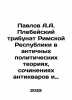 Pavlov A.A. Plebeian Tribunal of the Roman Republic in ancient political theori. Pavlov, Alexey Petrovich