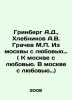 Greenberg A.D.,  Khlebnikov A.V. Grachev M.P. From Moscow with love. In Russian. Grachev, Vasily Ivanovich