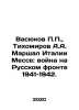 Vasyukov, Tikhomirov A.A. Marshal of Italy Messe: War on the Russian Front 1941. Mar, Anna