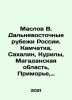 Maslov V. Russias Far Eastern Frontiers: Kamchatka, Sakhalin, Kurili, Magadan R. Dal, Vladimir Ivanovich