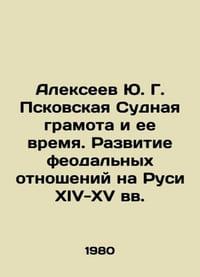 Alekseev Yu. G. Pskovs Certificate of Judgment and its Time. Development of feu