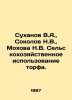 Sukhanov V.A.,  Sokolov N.V.,  Mokhova N.V. Agricultural use of peat. In Russia. Sokolov, Nikolay Ivanovich