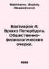 Bakhtiarov A. Bryukho of Petersburg. Social and physiological essays. In Russia. Bakhtiarov, Anatoly Alexandrovich
