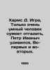 Harms D. Game, Only a very clever person will be able to guess, Peter Ivanovich. Daniel Harms