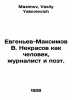 Evgenyev-Maksimov V. Nekrasov as a person, journalist and poet. In Russian /Evg. Maximov, Vasily Yakovlevich