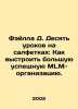 Falla D. Ten lessons on napkins: How to build a great successful MLM organizati. 