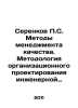 Serenkov S. Methods of quality management. Methodology of organizational design. 