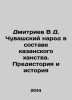 Dmitriev V D. The Chuvash people as part of the Kazan Khanate. Prehistory and H. Dmitriev, Vladimir Nikolaevich
