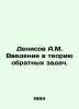 Denisov A.M. Introduction to the theory of inverse problems. In Russian /Deniso. Denisov, Alexander Ilyich