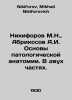 Nikiforov M.N.,  Apricosov A.I. Basics of pathological anatomy. In two parts. I. Nikiforov, Mikhail Nikiforovich
