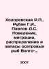 Khodorevskaya R.,  Ruban G.I.,  Pavlov D.S. Behavior, migration, distribution a. Pavlov, Dmitry Mikhailovich