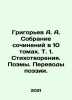 Grigoryev A. A. Collection of works in 10 volumes. Volume 1. Poems. Poems. Tran. Alexey Grigoryev