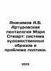 Anisimov A.B. Mary Stewarts Arthur pentalogy: the system of artistic images and. Anisimov, Alexander Vasilievich