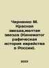 Chernenko M. Red Star, Yellow Star (Cinematographic History of Jewry in Russia). Chernenko, M.I.