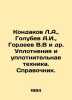 Kondakov L.A.,  Golubev A.I.,  Gordeev V.V and others. Seals and sealing equipm. Golubev, A.S.