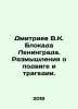 Dmitriev V.K. Siege of Leningrad. Reflections on the feat and tragedy. In Russi. Dmitriev, Vladimir Nikolaevich