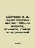 Tsvetaeva A. I. Bouquet of wildflowers: collection of essays, responses, articl. Tsvetaeva, Anastasia Ivanovna