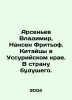 Arsenyev Vladimir, Nansen Fridtjof. Chinese in the Ussuri region. To the land o. Arseniev, Vasily Sergeevich