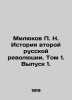 Milyukov P. N. The History of the Second Russian Revolution. Volume 1. Issue 1. . Milyukov  Pavel Nikolaevich