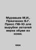 Ant M.I.,  Pryadchenko B.G. Press PV-10 for cutting out leather parts of the to. Muravyov, Mikhail Valerianovich