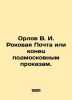 Orlov V. I. Fatal Mail or the end of Moscow Region pranks. In Russian /Orlov V.. Orlov, Vasily Mikhailovich