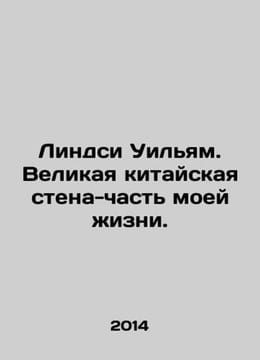 Lindsey William: The Great Wall of China is a part of my life. In Russian /Lind. undefined