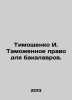 Tymoshenko I. Customs law for bachelors. In Russian /Timoshenko I. Tamozhennoe . Timoshenko, Ivan Elizarovich