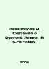 A. Nechvolodovs Tales of the Russian Land. In 5 volumes. In Russian (ask us if i. Nechvolodov  Alexander Dmitrievich