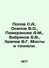 Popov S.A.,  Osipov V.O.,  Pomerantsev A.M.,  Bobrikov B.V.,  Khrapov V.G. Brid. Popov, Sergey Alexandrovich
