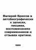 Valery Bryusov in his autobiographical notes, letters, contemporaries memoirs a. Bryusov, Valery Yakovlevich