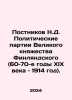 Postnikov N.D. Political parties of the Grand Duchy of Finland (1960-70s of the. Postnikov, Nikolay Mikhailovich