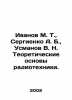 Ivanov M. T.,  Sergienko A. B.,  Usmanov V. N. Theoretical Basics of Radio Engi. Ivanov, Mikhail Ivanovich