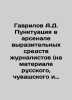 Gavrilov A.D. Punctuation in the arsenal of expressive means of journalists (on. Gavrilov, A.