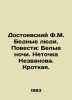 Dostoevsky F.M. Poor People. Tales: White Nights. Nezvanovas Little Point. Gent. Fedor Dostoevsky