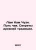 Lam Kam Chuen. The Way of Tea. Secrets of an Ancient Tradition. In Russian /Lam. 