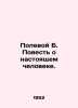 Field B. A Tale of a Real Man. In Russian /Polevoy B. Povest o nastoyashchem ch. Boris Polevoy