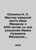 N. S. Osyanina Master of Fine Brush Ivan Makarov: to the 200th anniversary of t. Makarova, Anna