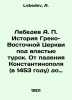 Lebedev A.P. History of the Greek-Eastern Church under the rule of the Turks. F. Lebedev, A.