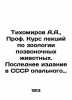 Tikhomirov A.A.,  Prof. Course of lectures on zoology of vertebrates. The lates. Tikhomirov, Alexander Andreevich